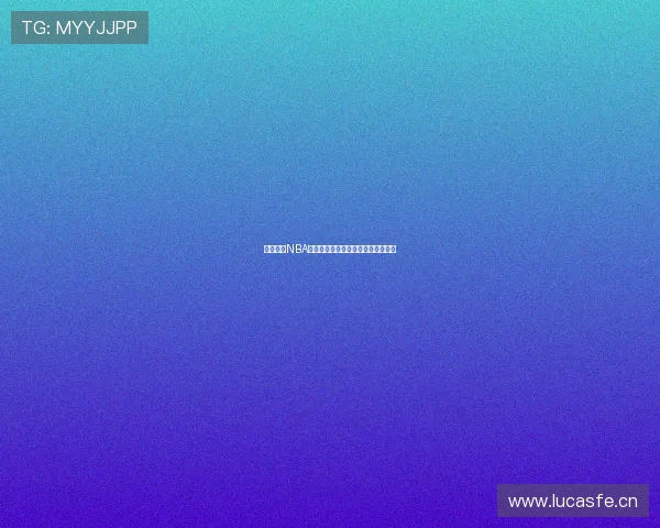 免费观看NBA精彩赛事直播入口全网最新平台推荐