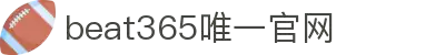 beats365(中国区)-唯一官方网站